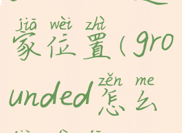grounded造家位置(grounded怎么建地基)