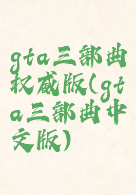 gta三部曲权威版(gta三部曲中文版)