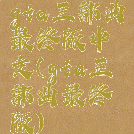 gta三部曲最终版中文(gta三部曲最终版)