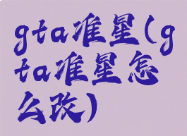 gta准星(gta准星怎么改)
