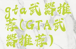 gta武器推荐(GTA武器推荐)