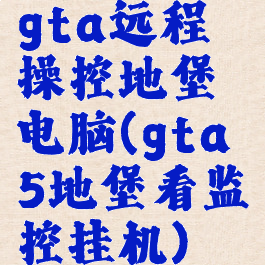gta远程操控地堡电脑(gta5地堡看监控挂机)