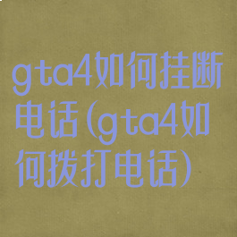 gta4如何挂断电话(gta4如何拨打电话)