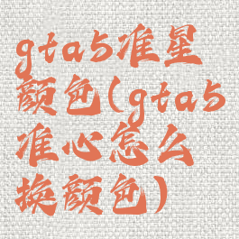 gta5准星颜色(gta5准心怎么换颜色)