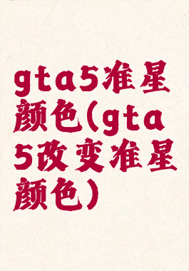 gta5准星颜色(gta5改变准星颜色)