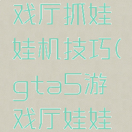 gta5游戏厅抓娃娃机技巧(gta5游戏厅娃娃机奖励)