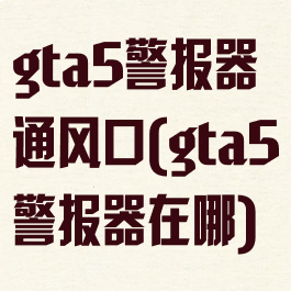 gta5警报器通风口(gta5警报器在哪)