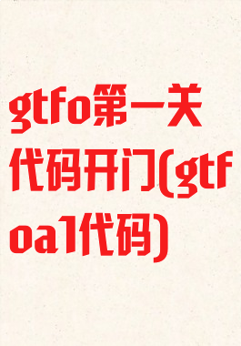 gtfo第一关代码开门(gtfoa1代码)