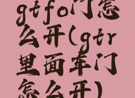 gtfo门怎么开(gtr里面车门怎么开)