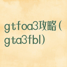 gtfoa3攻略(gta3fbl)