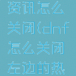 dnf热点资讯怎么关闭(dnf怎么关闭左边的热点)
