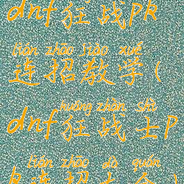 dnf狂战pk连招教学(dnf狂战士pk连招大全)