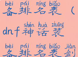 dnf神话装备排名表(dnf神话装备排名表剑魂)