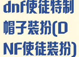 dnf使徒特制帽子装扮(DNF使徒装扮)