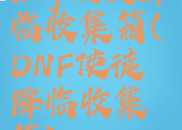dnf使徒降临收集箱(DNF使徒降临收集箱)