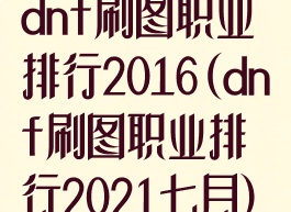 dnf刷图职业排行2016(dnf刷图职业排行2021七月)