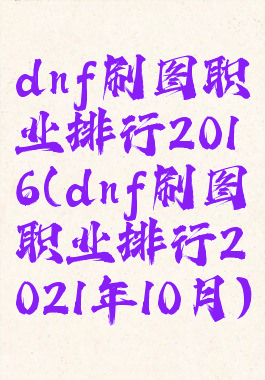 dnf刷图职业排行2016(dnf刷图职业排行2021年10月)