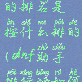 dnf助手上的排名是按什么排的(dnf助手排行榜如何上榜)