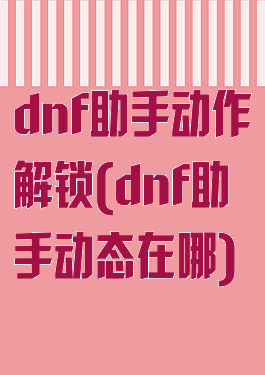 dnf助手动作解锁(dnf助手动态在哪)