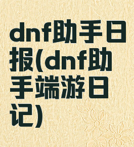 dnf助手日报(dnf助手端游日记)