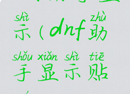 dnf助手显示(dnf助手显示贴膜)