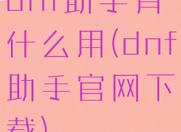 dnf助手有什么用(dnf助手官网下载)