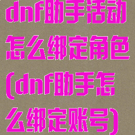 dnf助手活动怎么绑定角色(dnf助手怎么绑定账号)