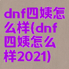 dnf四姨怎么样(dnf四姨怎么样2021)