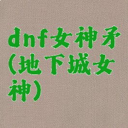 dnf女神矛(地下城女神)