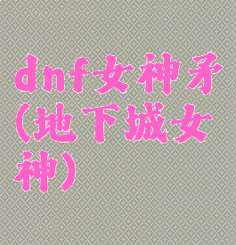 dnf女神矛(地下城女神)