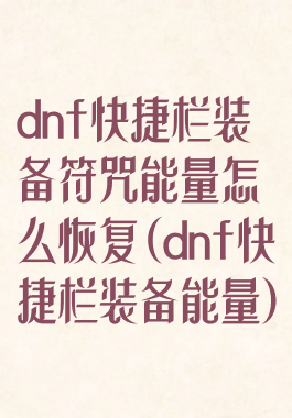 dnf快捷栏装备符咒能量怎么恢复(dnf快捷栏装备能量)