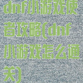 dnf小游戏使者攻略(dnf小游戏怎么通关)