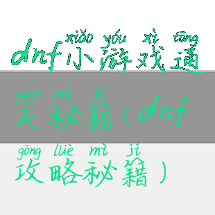 dnf小游戏通关秘籍(dnf攻略秘籍)