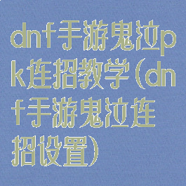 dnf手游鬼泣pk连招教学(dnf手游鬼泣连招设置)