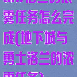 dnf洛兰的浓雾任务怎么完成(地下城与勇士洛兰的浓雾任务)