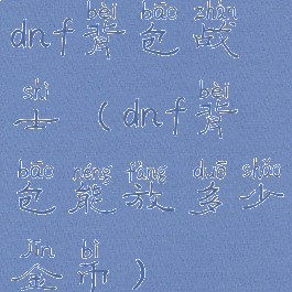 dnf背包战士(dnf背包能放多少金币)