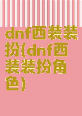 dnf西装装扮(dnf西装装扮角色)