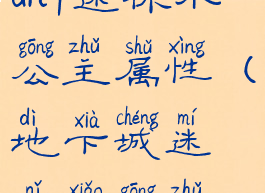 dnf迷你小公主属性(地下城迷你小公主)