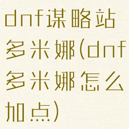 dnf谋略站多米娜(dnf多米娜怎么加点)