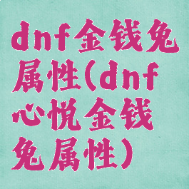 dnf金钱兔属性(dnf心悦金钱兔属性)