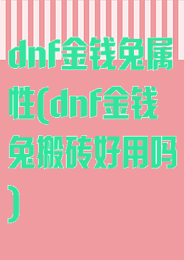 dnf金钱兔属性(dnf金钱兔搬砖好用吗)