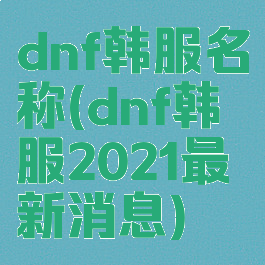 dnf韩服名称(dnf韩服2021最新消息)