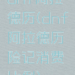 dnf阿拉德历(dnf阿拉德历险记消费比例)