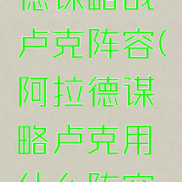 dnf阿拉德谋略战卢克阵容(阿拉德谋略卢克用什么阵容打)