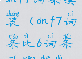 dnf7词条套装(dnf7词条比6词条提升多大)