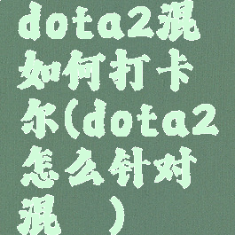 dota2混沌如何打卡尔(dota2怎么针对混沌)