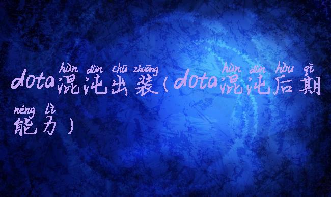 dota混沌出装(dota混沌后期能力)