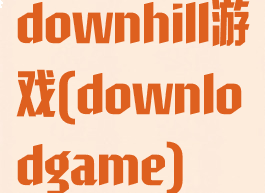 downhill游戏(downlodgame)