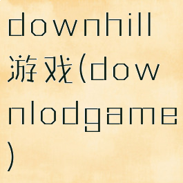 downhill游戏(downlodgame)