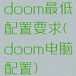 doom最低配置要求(doom电脑配置)